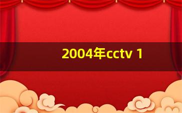 2004年cctv 1